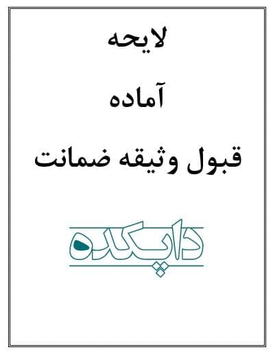لایحه قبول وثیقه ضمانت