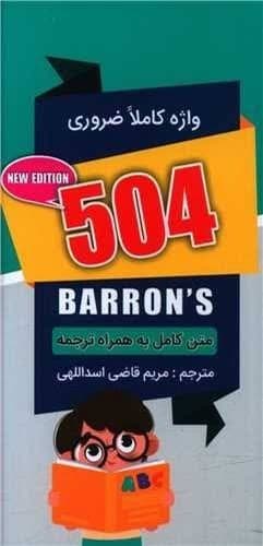 504 واژه کاملا ضروری (متن کامل با ترجمه فارسی)