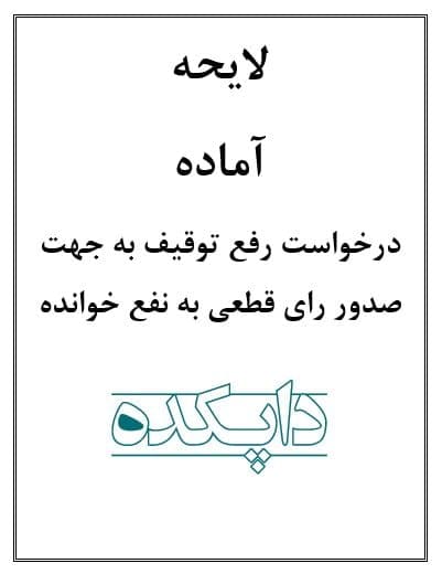 لایحه درخواست رفع توقیف به جهت صدور رای قطعی به نفع خوانده