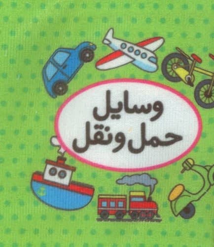 کتاب پارچه ای وسایل حمل و نقل