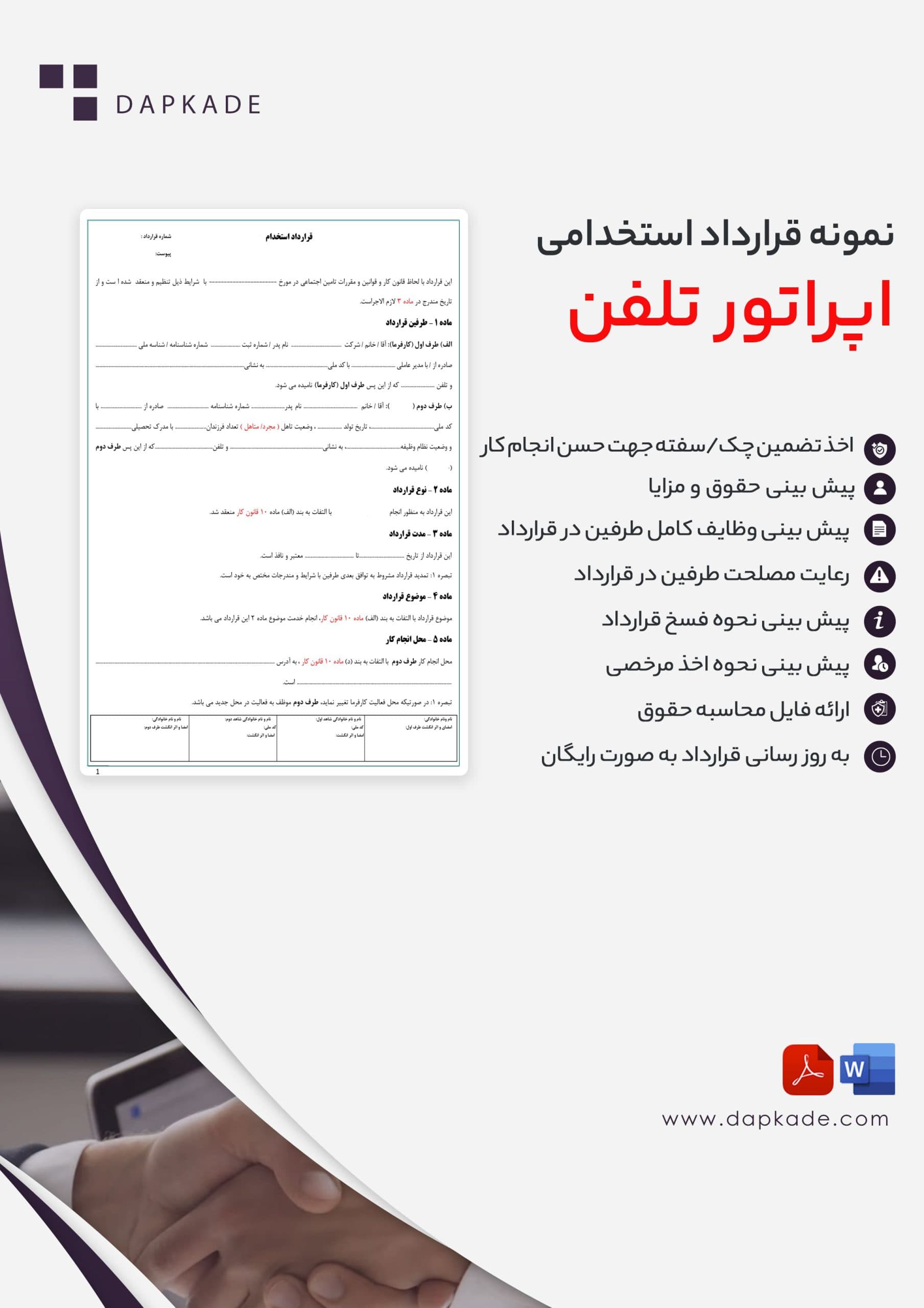 قرارداد استخدام اپراتور تلفن