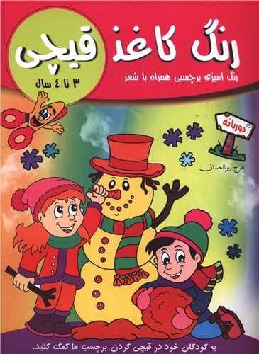 رنگ کاغذ قیچی (3 تا 4 سال) (دو زبانه) (رنگ آمیزی برچسبی با شعر)