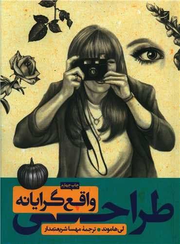 طراحی واقع گرایانه