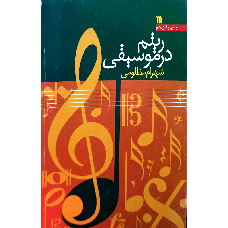 ریتم در موسیقی — تصویر ۴