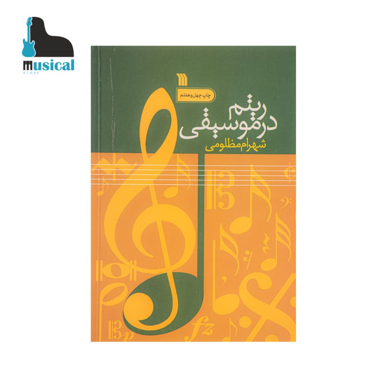ریتم در موسیقی — تصویر ۵