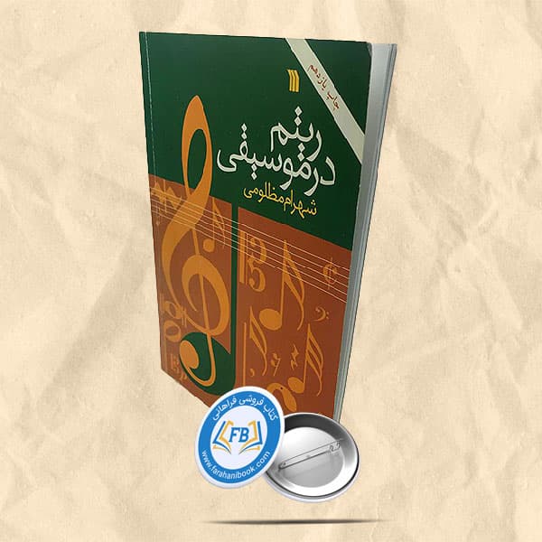 ریتم در موسیقی — تصویر ۷