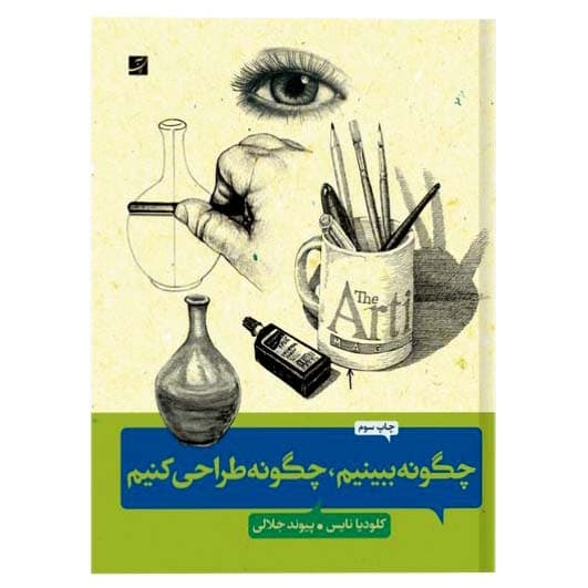 چگونه ببینیم چگونه طراحی کنیم — تصویر ۲