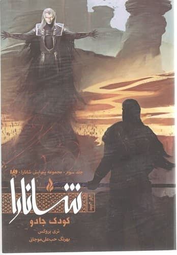 پیدایش شانارا 3 (کودک جادو) (بخش دوم)