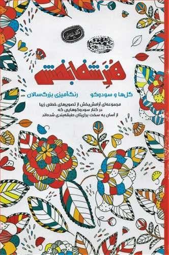 کافه نقاشی 8 (هنر شفابخش گل ها و سودوکو) (رنگ آمیزی بزرگسالان)