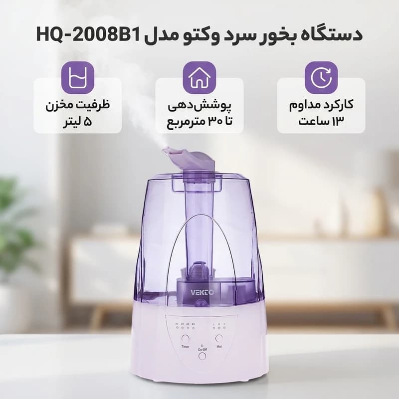 دستگاه بخور سرد وکتو مدل HQ – 2008B1 کد m22572 — تصویر ۳