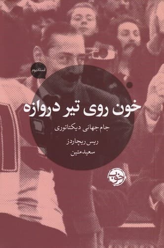 خون روی تیر دروازه