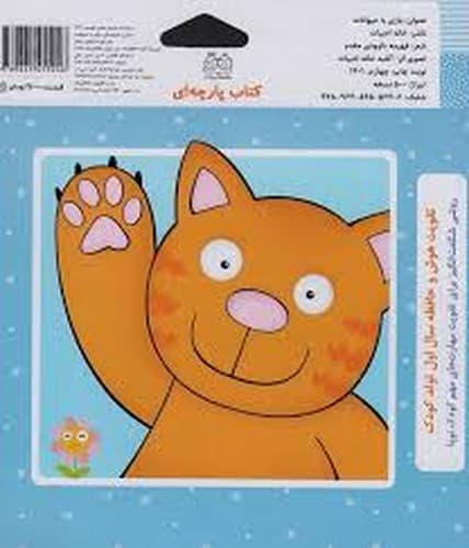 کتاب پارچه ای بازی با حیوانات
