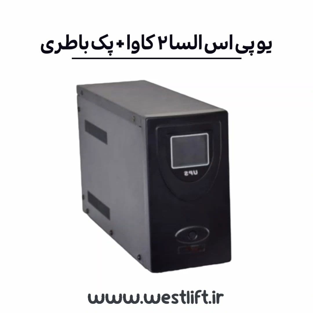 ups آسانسور السا 2 کاوا + پک باطری ( مناسب تابلو های 11 KW )