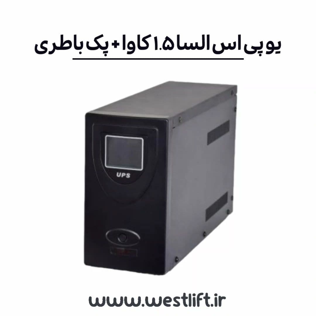 یو پی اس آسانسور السا 1.5 کاوا + پک باطری ( مناسب برای تابلو فرمان kw7.5 )