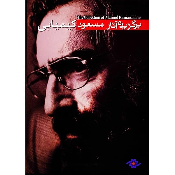 برگزیده آثار مسعود کیمیایی کدm22360