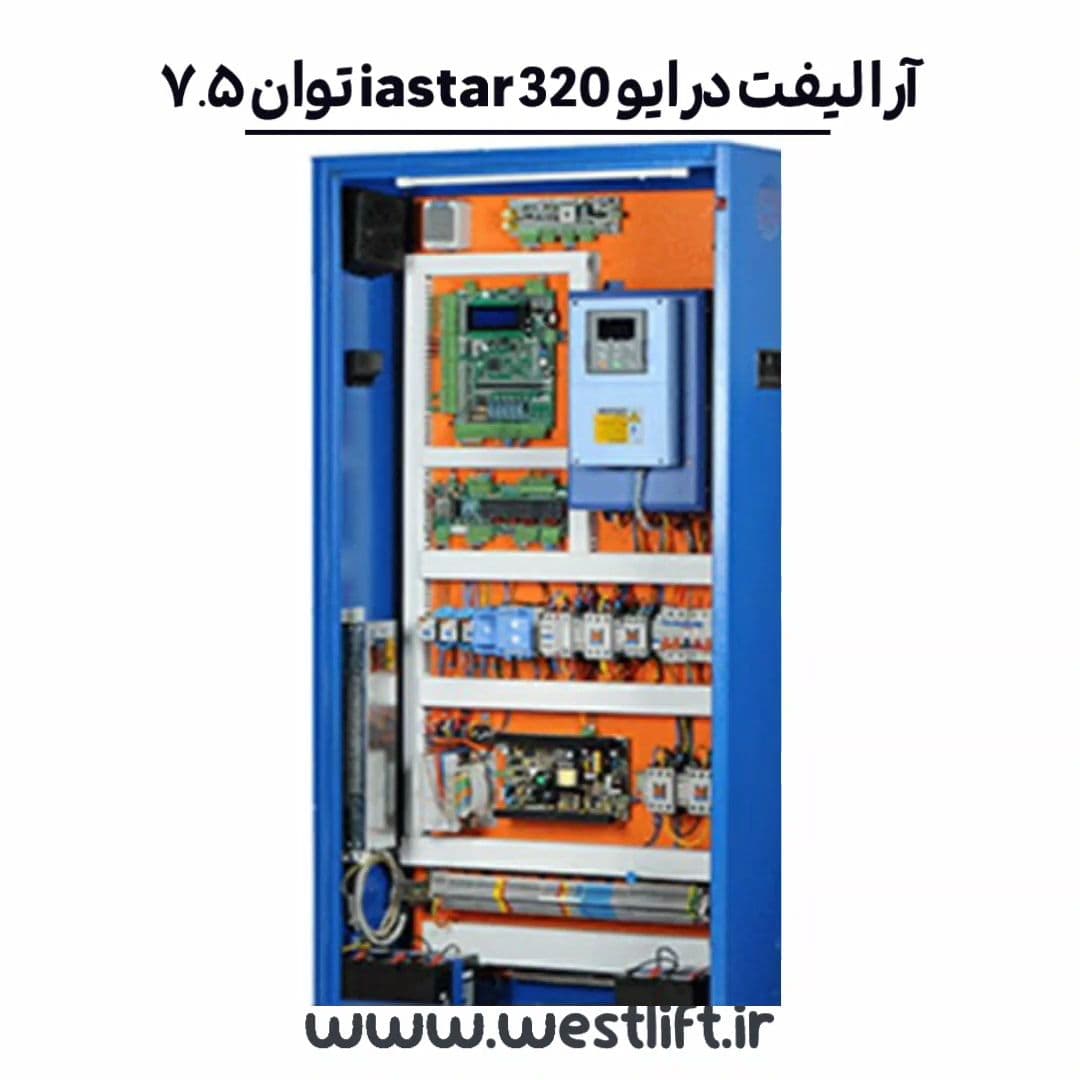 تابلو آرا لیفت درایو IAstar 320 close توان 7.5 kw + کارکدک { گیربکس و گیرلس }
