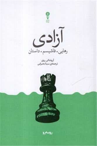 آزادی (رهایی فاشیسم داستان)