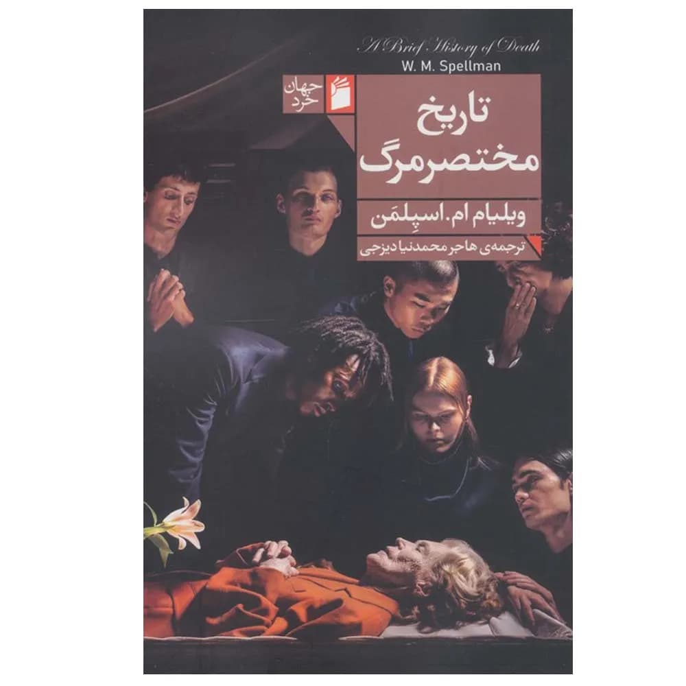 تاریخ مختصر مرگ — تصویر ۲
