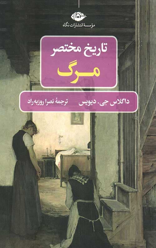 تاریخ مختصر مرگ — تصویر ۵