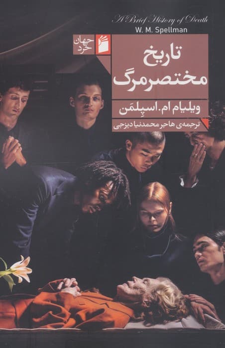 تاریخ مختصر مرگ — تصویر ۳