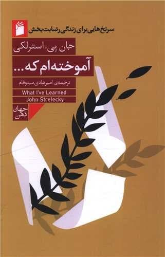 آموخته ام که
