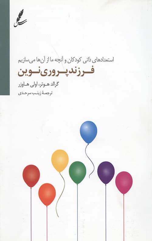 فرزند پروری نوین — تصویر ۲
