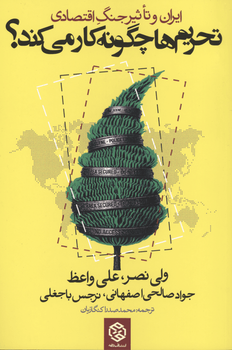 تحریم ها چگونه کار می کند