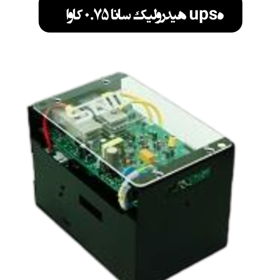 یو پی اس آسانسور هیدرولیک سانا 0.75 کاوا