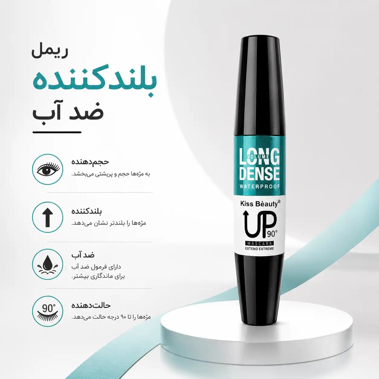 ریمل حجم‌دهنده و بلندکننده کیس بیوتی مدل UP 90° Long Dense Waterproof — تصویر ۳