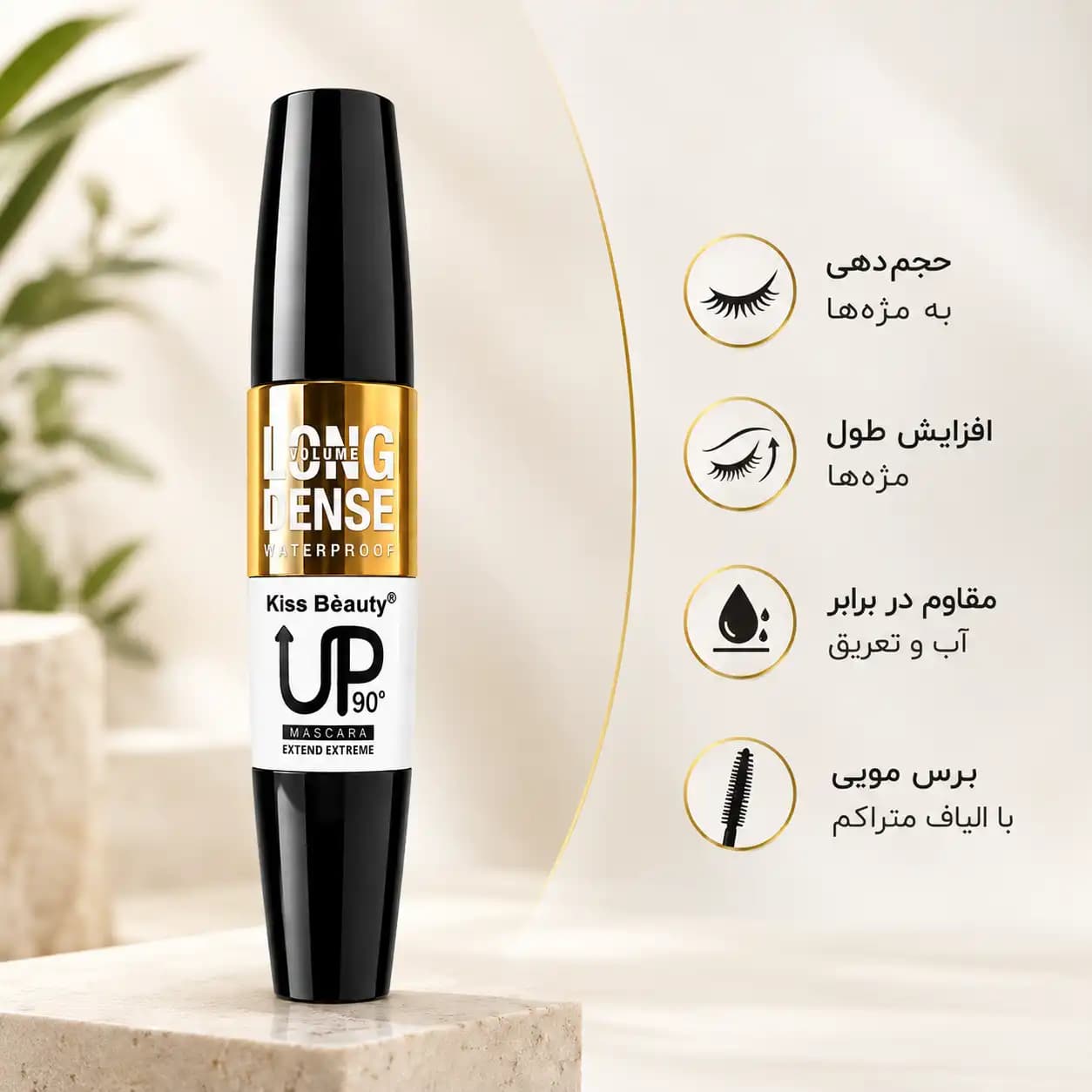 ریمل حجم‌دهنده و بلندکننده کیس بیوتی مدل UP 90° Long Dense Waterproof — تصویر ۶