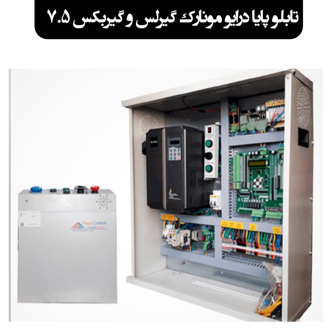 تابلو پایا کنترل درایو مونارک 7.5 کیلو وات { گیرلس و گیربکس } + کارکدک