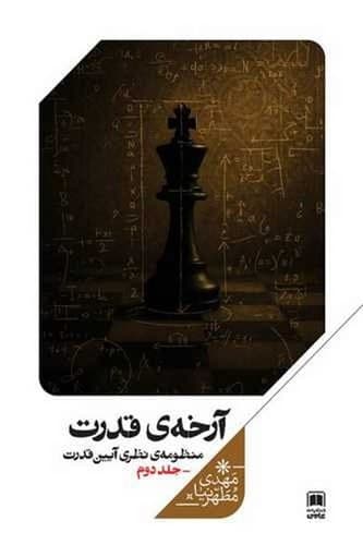 آیین قدرت 2 (آرخه قدرت)