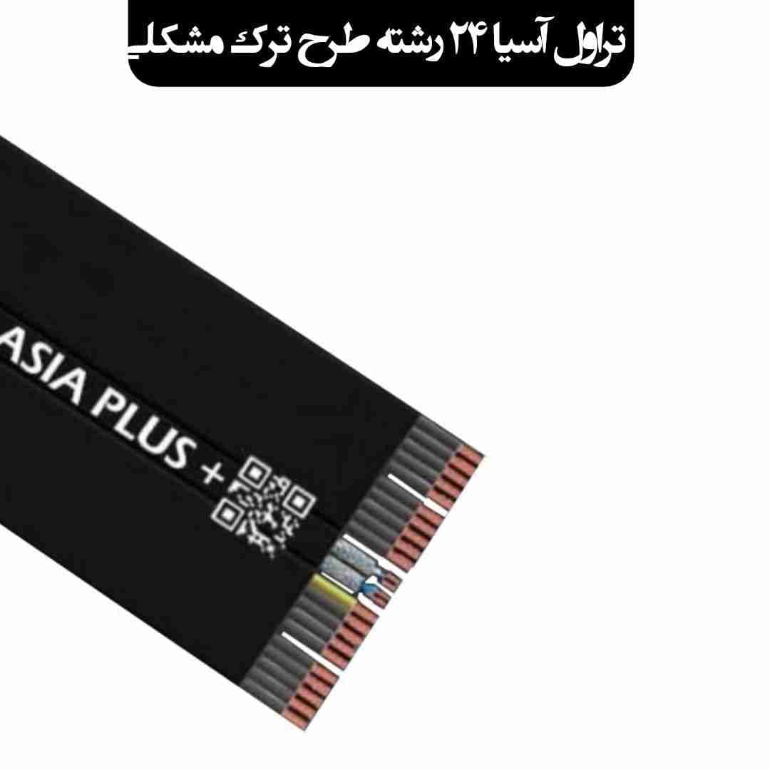 تراول کابل 24 رشته آسیا پلاس طرح ترک مشکی – سیم بکسل دار { تمام مس }