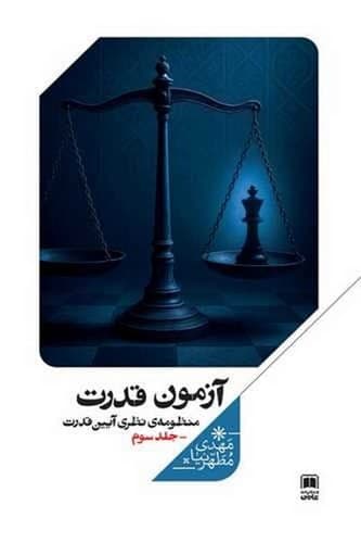 آیین قدرت 3 (آزمون قدرت)