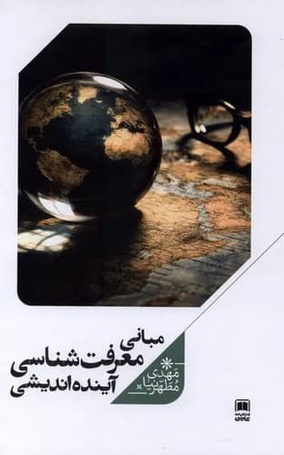 مبانی معرفت شناسی آینده اندیشی