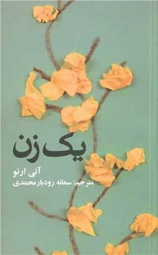 یک زن