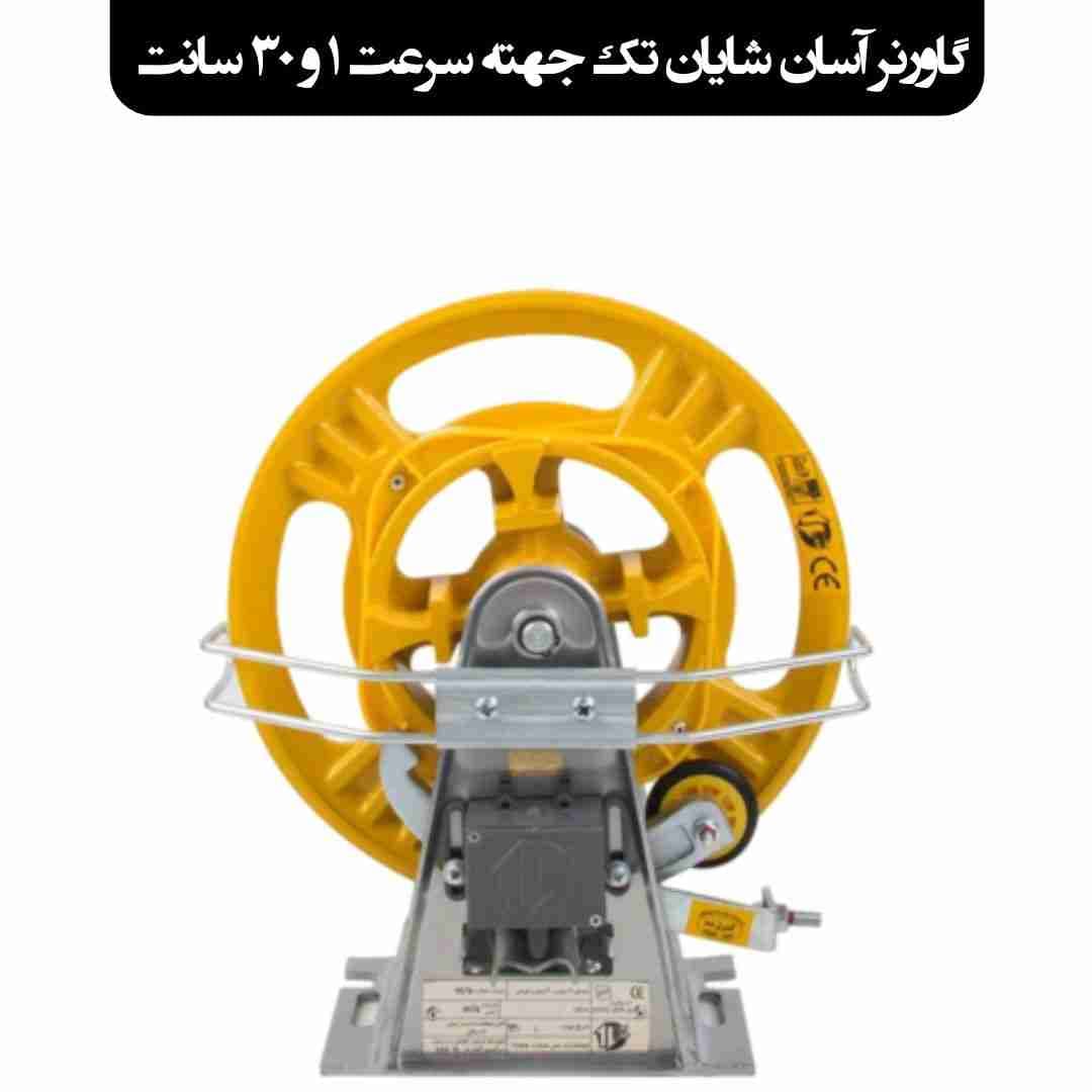 گاورنر آسان شایان 30 سانت دو جهته سرعت 1 متر بر ثانیه