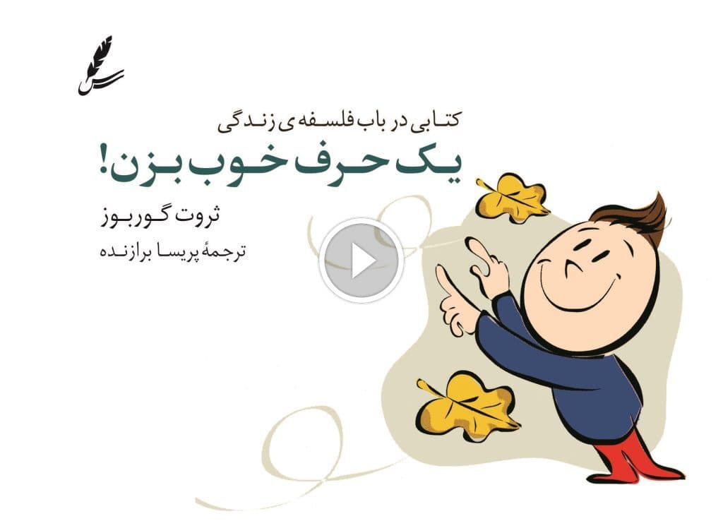 یک حرف خوب بزن — تصویر ۳