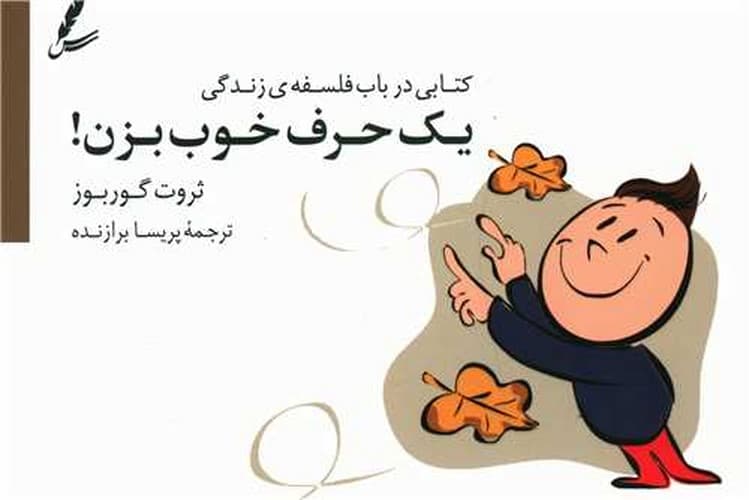 یک حرف خوب بزن