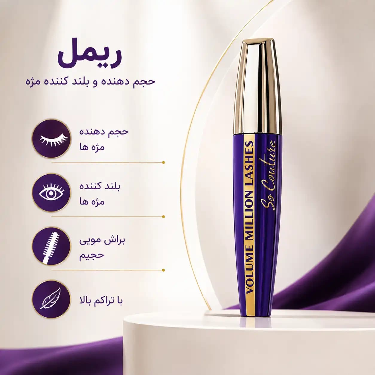 ریمل لورآل مدل Volume Million Lashes So Couture — تصویر ۳