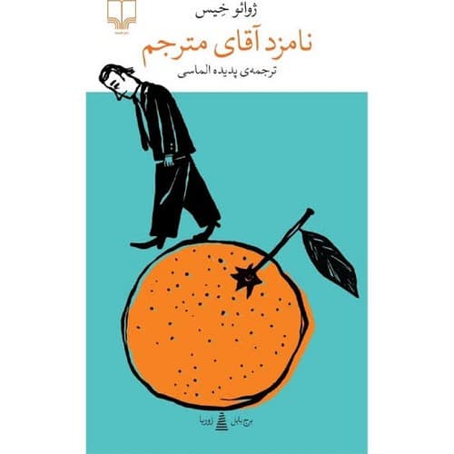 برج بابل (نامزد آقای مترجم)
