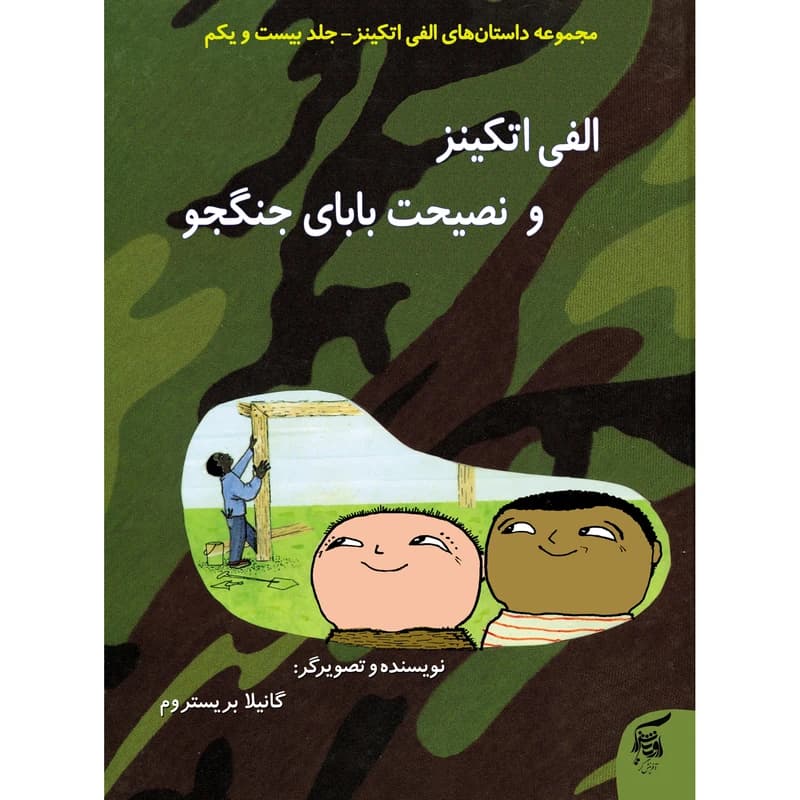 كتاب مجموعه الفي اتكينز اثر گانيلا بريستروم انتشارات آفرينش‌گر 32 جلدي کدm22334 — تصویر ۴