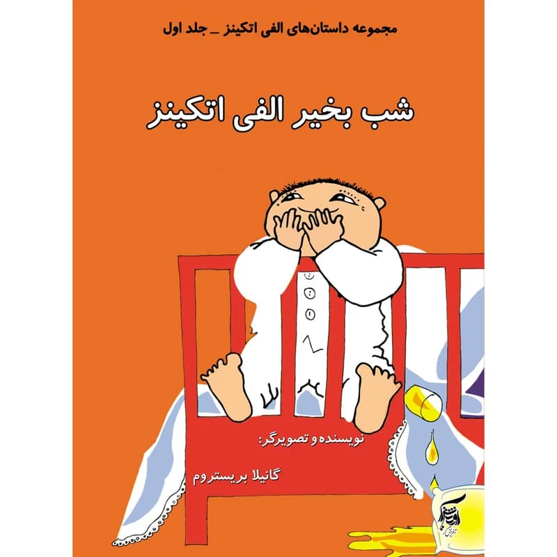 كتاب مجموعه الفي اتكينز اثر گانيلا بريستروم انتشارات آفرينش‌گر 32 جلدي کدm22334 — تصویر ۶
