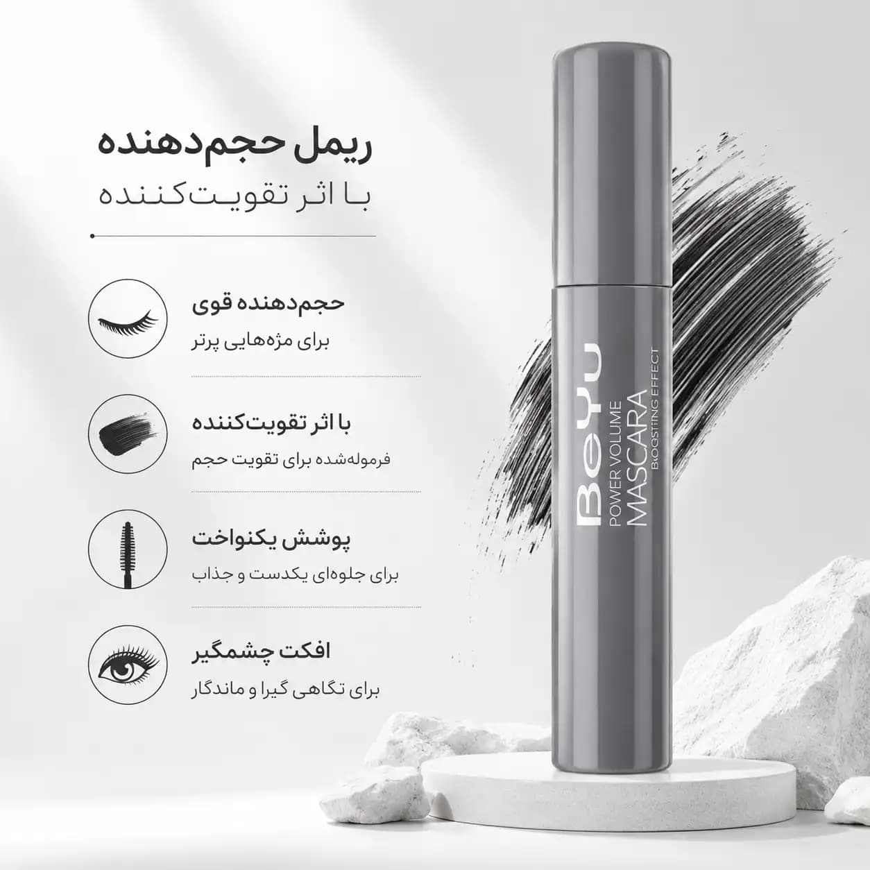ریمل بی‌یو مدل Power Volume Mascara — تصویر ۳