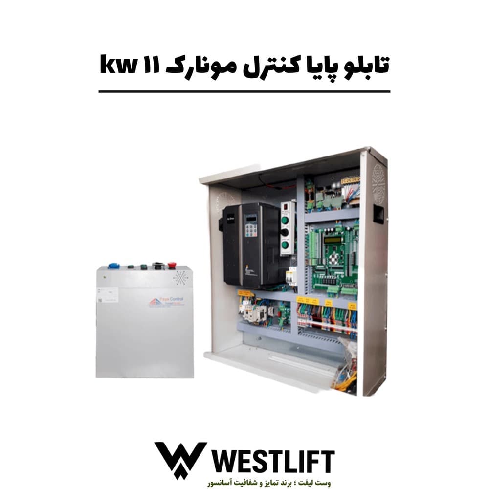 تابلو پایا کنترل درایو مونارک 11 کیلو وات { گیرلس و گیربکس }
