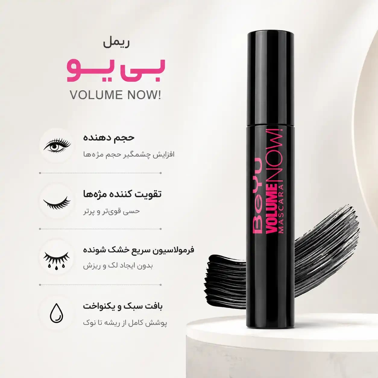 ریمل بی‌یو مدل Volume Now Mascara — تصویر ۳