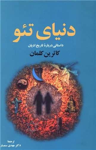 دنیای تئو (داستانی درباره تاریخ ادیان)