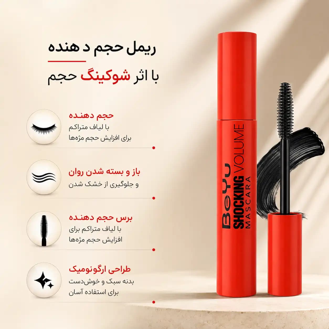 ریمل بی‌یو مدل Shocking Volume Mascara — تصویر ۳