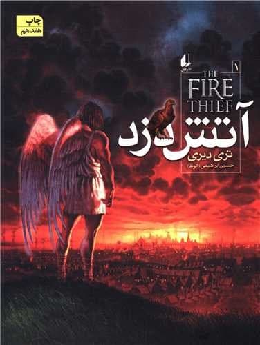 آتش دزد 1