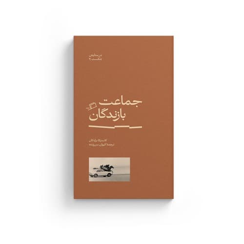 در ستایش شکست 3 (جماعت بازندگان)